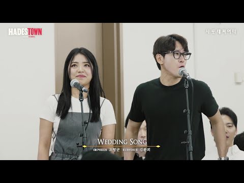 [하데스타운] 시츠프로브ㅣ𝐖𝐞𝐝𝐝𝐢𝐧𝐠 𝐒𝐨𝐧𝐠