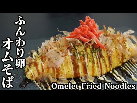 オムそばの作り方☆綺麗に包くコツやパラっとした焼きそばにするコツをご紹介します♪-How to make omelet fried noodles-【料理研究家ゆかり】【たまごソムリエ友加里】
