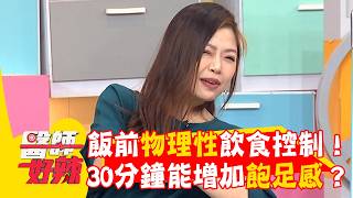 物理性飲食控制！飯前30分鐘做能增加飽足感？【#醫師好辣】20260315 EP1774 part1