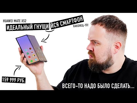 Внезапно лучший гнущийся смартфон Huawei Mate XS2. Всего-то надо было сделать это....