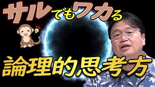 【論理的思考能力/非論理的思考能力】 論理的思考と非論理的思考を分かりやすく 解説 【岡田斗司夫切り抜き】