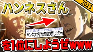 【2ch伝説の祭り】進撃の巨人の人気投票でハンネスさん1位にしようぜwww→公式がハンネスさんの特別ムービーを制作することにwww【ゆっくり解説】