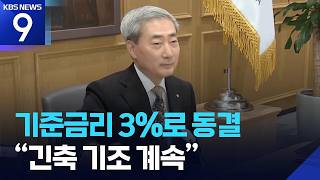 기준금리 3%로 동결…“긴축 기조 계속”