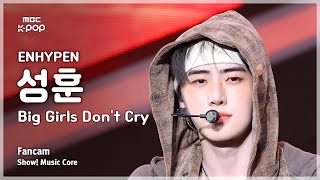 [#음중직캠] ENHYPEN SUNGHOON (엔하이픈 성훈) – Big Girls Don’t Cry FanCam | 쇼! 음악중심 | MBC260124