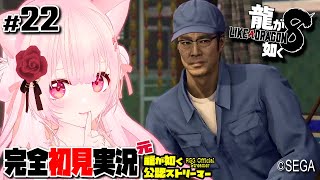 【女性ゲーム実況 Vtuber】第十章 嵐の素顔  第十一章 祭りのあと【龍が如く8 Like A Dragon : InfiniteWealth #22】完全初見 ネタバレ注意  EN ES SUB