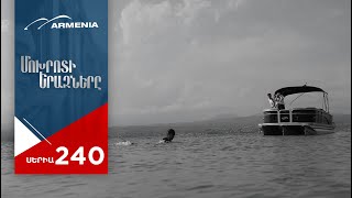 Մոխրոտի Երազները, Սերիա 240 / Mokhroti Eraznery