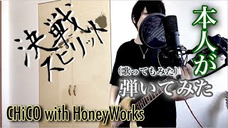  - 本人がハイキュー!!  TO THE TOP ED曲 決戦スピリットをギターで弾いてみた！【CHiCO with HoneyWorks】 【中西】