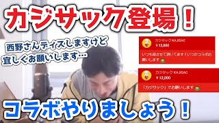 本物のカジサックが配信中に参戦!今後のコラボに期待。西野さんのこともチクリ。【切り抜き】