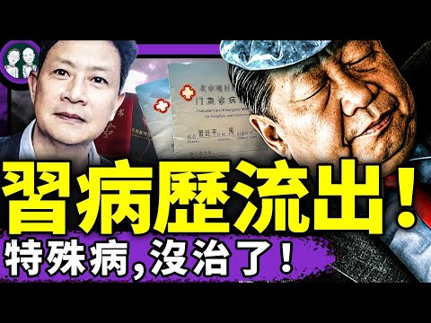 10億+視頻瘋傳！習近平六大體檢結果嚇壞醫學界，酒友私家揭秘：習是茅台控！他最難治的病沒在病歷上（老北京茶館/第1392集增/2025/07/13）