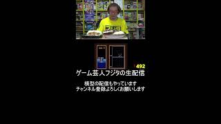 ゲーム芸人フジタの生配信 横型配信もやってます! ファミコン その他レトロゲーム系