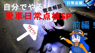 毎日乗るから毎日点検！「日常点検SP」前編