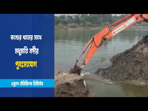 কংশুর খালের সাথে মধুমতি নদীর পুনঃসংযোগ