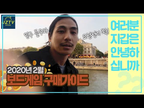 [1타강사] 2월 보드게임 구매정보 요점정리!