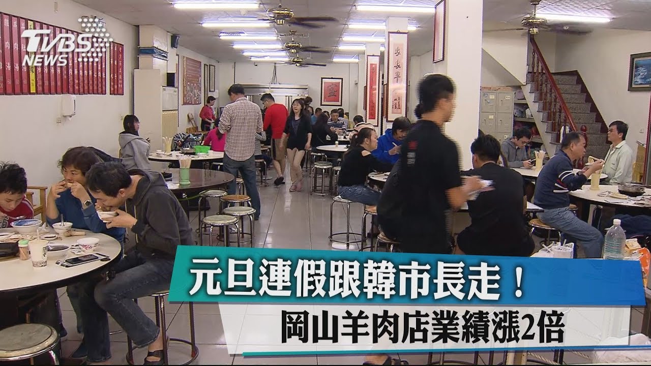元旦連假跟韓市長走！　岡山羊肉店業績漲2倍