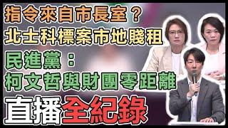 民進黨召開柯文哲專簽放水！記者會