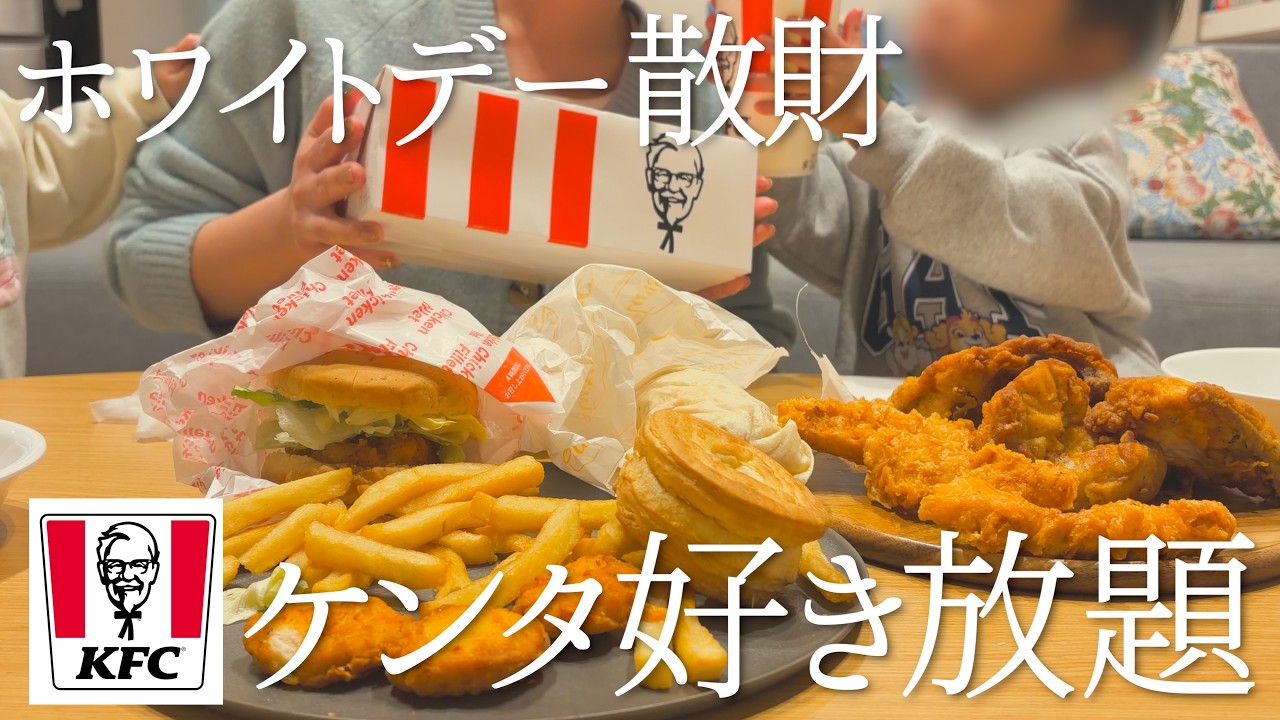 旦那がホワイトデーということでケンタッキー爆買いした