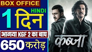 Kabzaa Box office Collection, Kabzaa Box office Prediction, Kabzaa Movie Release Date, Kiccha Sudeep