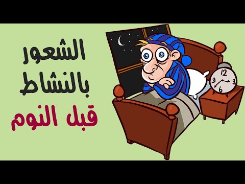 ما سر الشعور المفاجئ بالنشاط قبل النوم رغم التعب نهاراً ؟