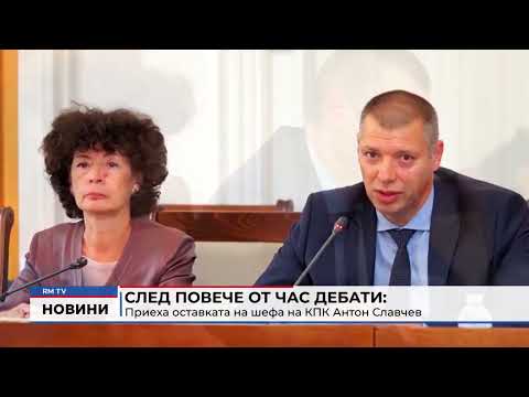 След повече от час дебати: Приеха оставката на шефа на КПК Антон Славчев