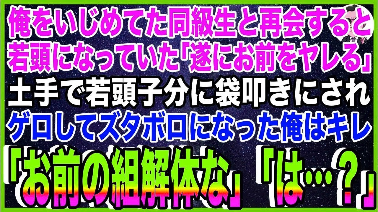 【スカッと】俺をいじめていた同級生と再会するとヤクザ若頭になっていた「遂にお前をヤレる」土手?
