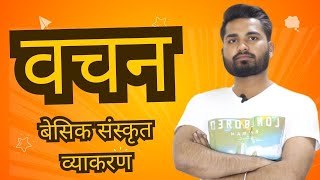 बेसिक संकृत व्याकरण - वचन #basicsanskrit #sanskritgrammar #sanskritlearning