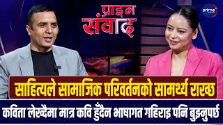 साहित्यकार सुरेन्द्र देवकोटा भन्छन् : साहित्य मानवीय संवेदना व्यक्त गर्ने माध्यम हो । | Prime TV HD