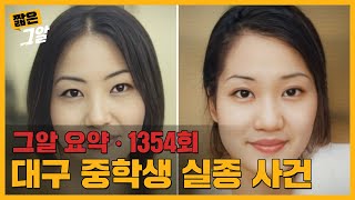 Download lagu '나 좀 살려줘..' 실종된 두 소녀가 남긴 SOS의 의미는?｜짧은 그알 mp3