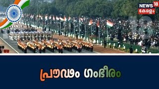 Download lagu വര്‍ണശബളമായി എഴുപതാമത് റിപ്ലബിക്ക് ദിനാഘോഷങ്ങള്‍ |  70th Republic Day Of India 2019 mp3