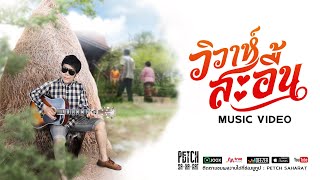 วิวาห์สะอื้น – เพชร สหรัตน์