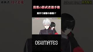案件で衝撃の暴露!?【Cellmates切り抜き】