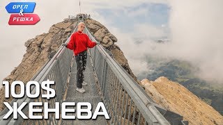 Анонс шоу "Орёл и Решка. Ивлеева VS Бедняков". 100$. Женева