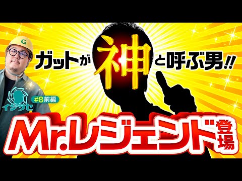 【ガット石神が神と呼ぶ男登場】イジラセ 第8回 前編《ガット石神》パチスロ 革命機ヴァルヴレイヴ［スロット・スマスロ］