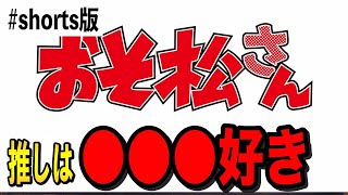 #shorts 【岡田斗司夫】おそ松さん推し女子の特徴を考察【切り抜き】