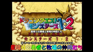 【ゲーム実況】第一夜　異世界転生パケットン！【ドラゴンクエストモンスターズ１・２星降りの勇者と牧場の仲間たち】