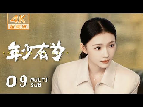 4K • MULTI SUB【No Pain No Gain】EP09: To distract attention, Pei Qian organized a social gathering