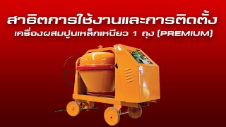 MARTONเครื่องผสมปูน 1 ถุง