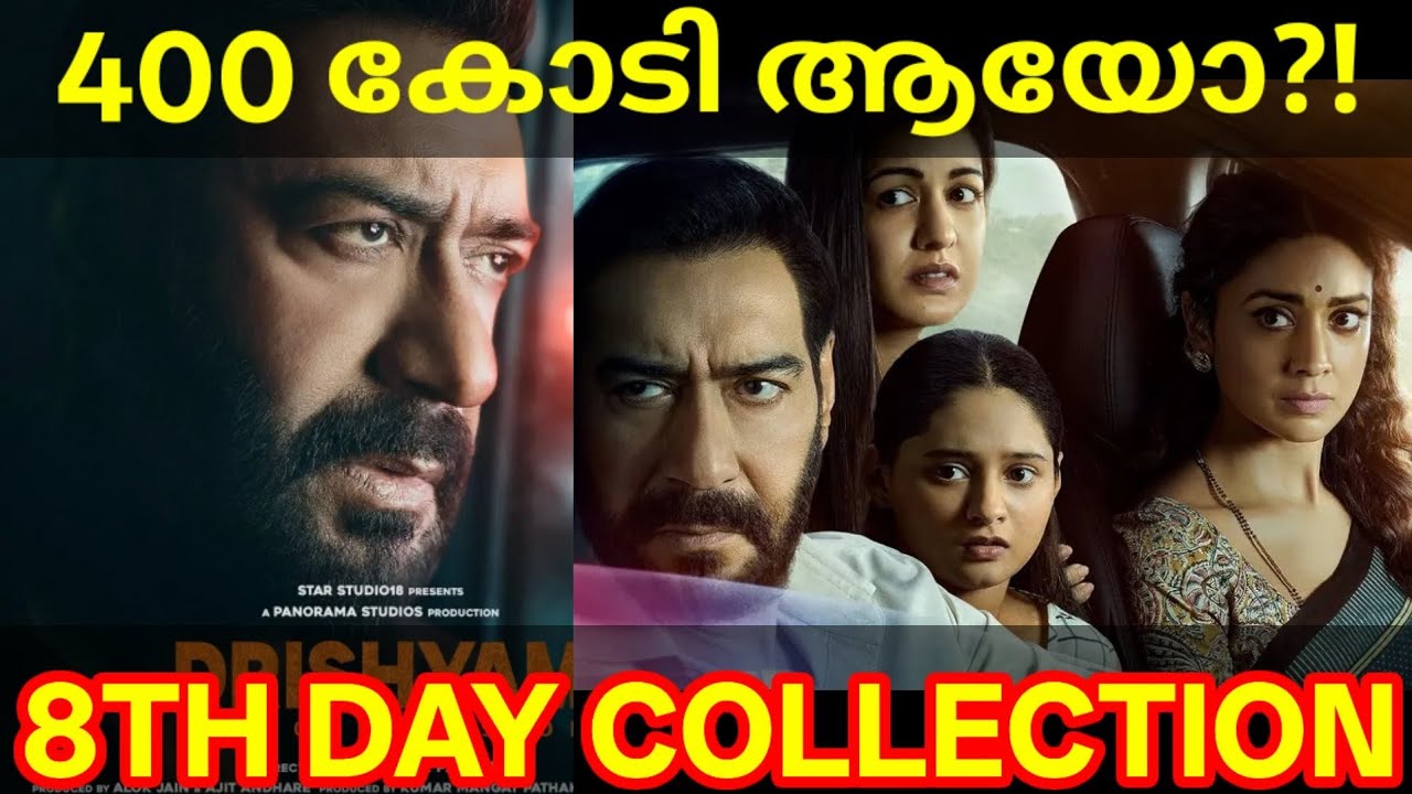 Drishyam 8th Day Boxoffice Collection |Drishyam3 Kerala Collection #DrishyamCollection #AjayDevgn