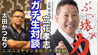 立花孝志党首とガチ生対談❗️何が起きるかわからない❗️