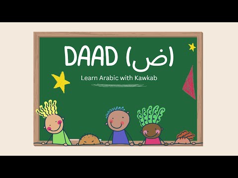 How to Pronounce Daad (ض)