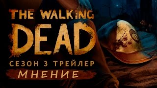 Пару слов про трейлер игры The Walking Dead: Сезон 3
