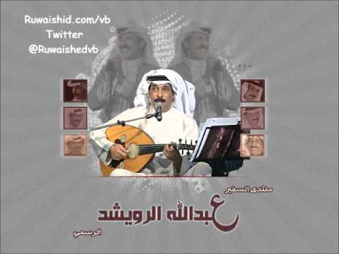 عبدالله الرويشد - استاذ الخيانه