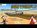 【terratech鉄道】鉄道で岡越え！？terratechにおける鉄道の概念と作り方を解説！