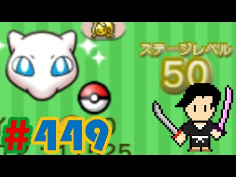 Pokémon Shuffle #449 Mew LVL50 stage