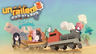 【Unrailed2】仲良く線路をつないでいこう🎶🎶【ぶいすぽ/一ノ瀬うるは】