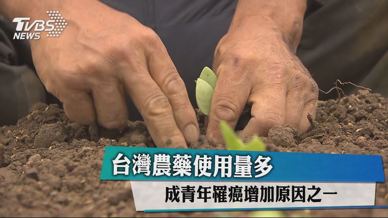台灣農藥使用量多　成青年罹癌增加原因之一