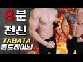 딱 8분! 체지방 BURN🔥 근력UP💪 전신 맨몸운동 홈트레이닝 타바타!