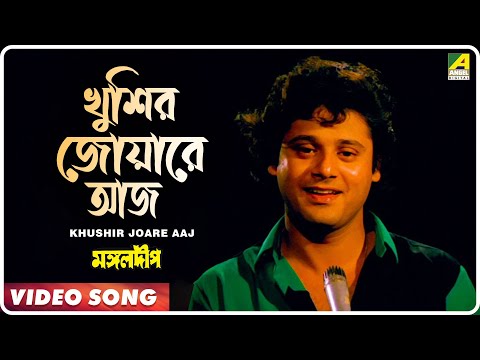 Khushir Joare Aaj | Mangal Deep | Bengali Movie Song | Mohammed Aziz