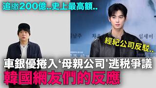 Download lagu 演藝圈史上最高額?車銀優捲入‘母親公司'逃税爭議 韓網反應|DenQ mp3 Download lagu 演藝圈史上最高額?車銀優捲入‘母親公司'逃税爭議 韓網反應|DenQ mp3