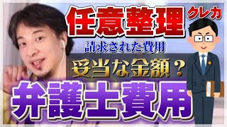 【ひろゆき】この弁護士費用は妥当?【ひろゆき切り抜き】