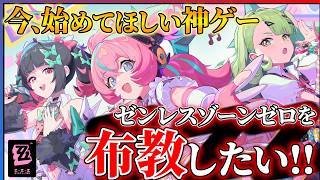 俺が800時間ハマった神ゲー『ゼンレスゾーンゼロ』を語りたい!!【おすすめゲーム紹介】